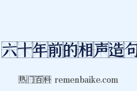 六十年前的相声造句是什么意思的图片
